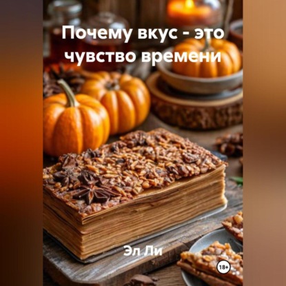Скачать книгу Почему вкус – это чувство времени