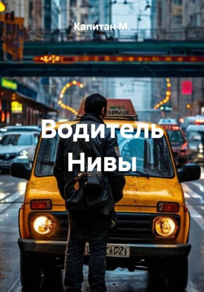 Скачать книгу Водитель Нивы