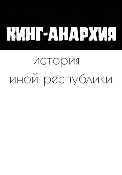 Скачать книгу История иной республики