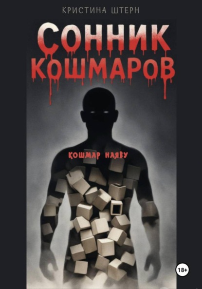 Скачать книгу Сонник кошмаров 3: кошмар наяву