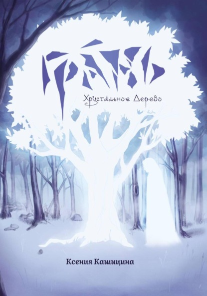 Скачать книгу Грань. Хрустальное Дерево