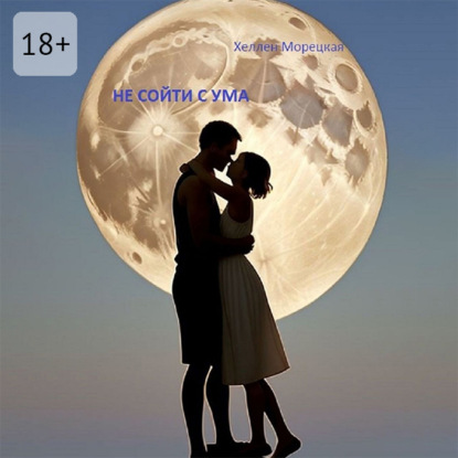 Скачать книгу Не сойти с ума