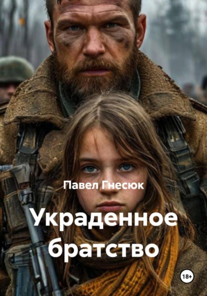 Скачать книгу Украденное братство