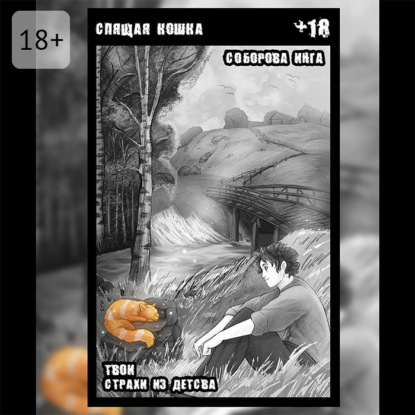 Скачать книгу Спящая кошка. Твои страхи из детства