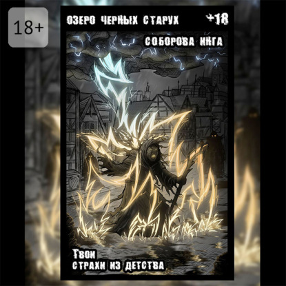 Скачать книгу Озеро чёрных старух. Твои страхи из детства