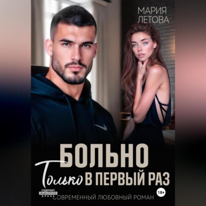 Скачать книгу Больно только в первый раз