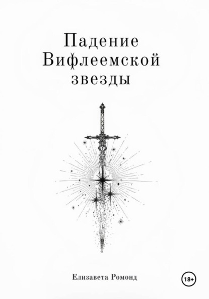 Скачать книгу Падение Вифлеемской звезды