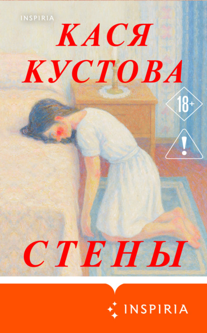 Скачать книгу Стены