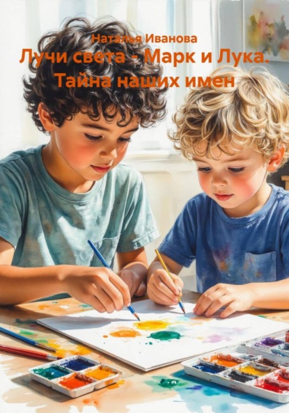 Скачать книгу Лучи света – Марк и Лука. Тайна наших имен