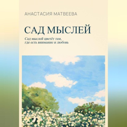 Скачать книгу Сад мыслей