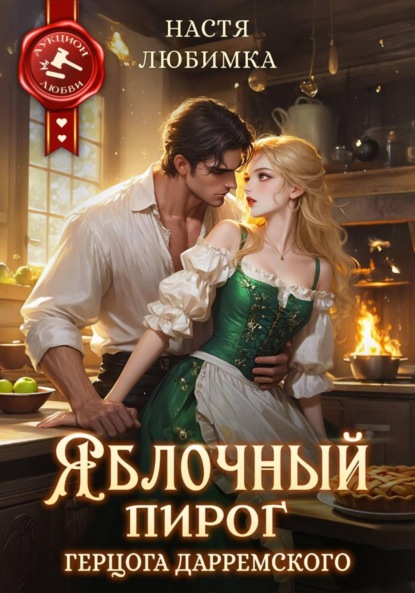 Скачать книгу Яблочный пирог герцога Дарремского