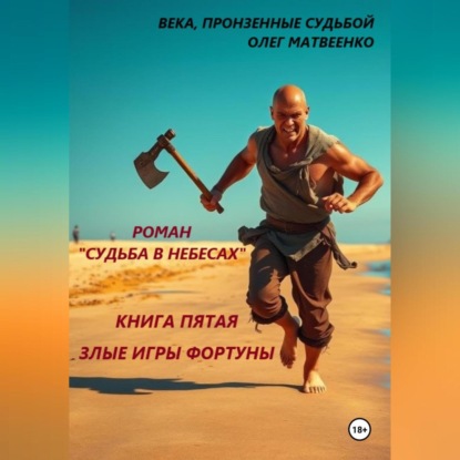 Скачать книгу Судьба в небесах. Книга пятая. Злые игры фортуны