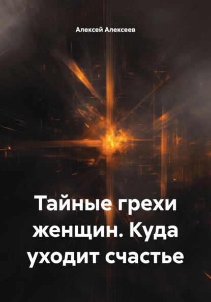 Скачать книгу Тайные грехи женщин. Куда уходит счастье