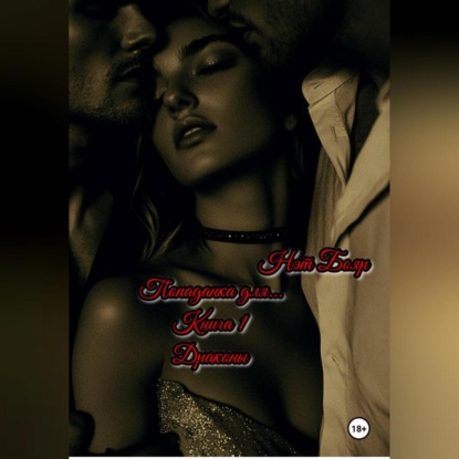 Скачать книгу Попаданка для… Книга 1. Драконы