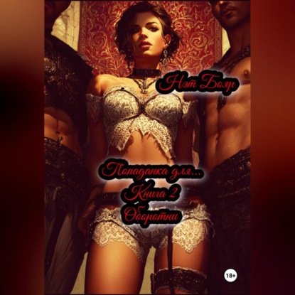 Скачать книгу Попаданка для… Книга 2. Оборотни