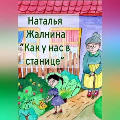 Скачать книгу Как у нас в станице