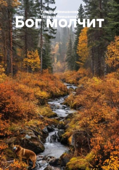 Скачать книгу Бог молчит