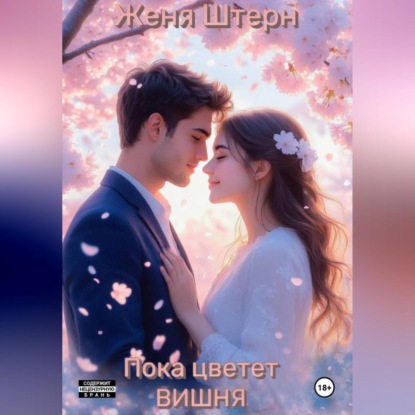 Скачать книгу Пока цветет вишня