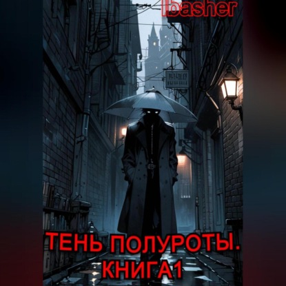 Скачать книгу Тень Полуроты. Книга 1