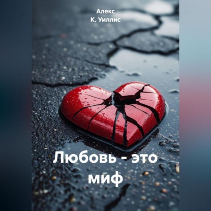 Скачать книгу Любовь – это миф