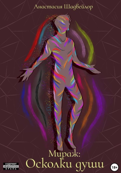 Скачать книгу Мираж: Осколки души