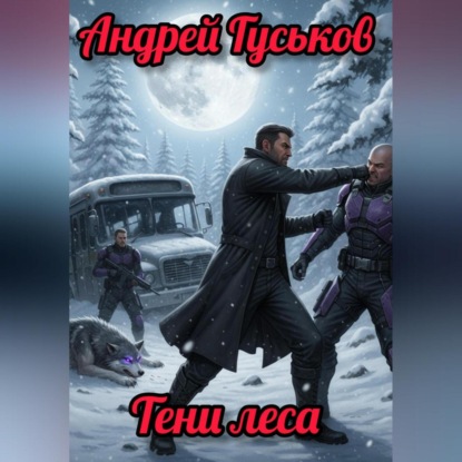 Скачать книгу Тени леса