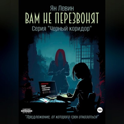 Скачать книгу Вам не перезвонят