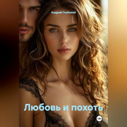 Скачать книгу Любовь и похоть