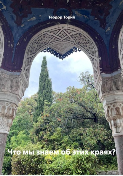 Скачать книгу Что мы знаем об этих краях?