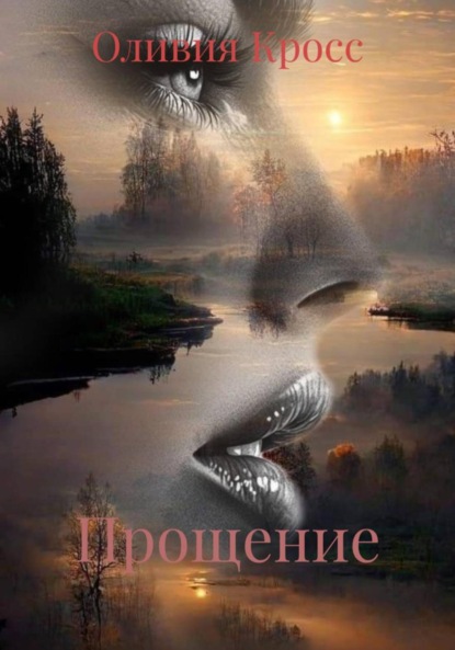 Скачать книгу Прощение