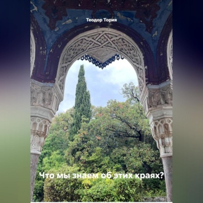 Скачать книгу Что мы знаем об этих краях?