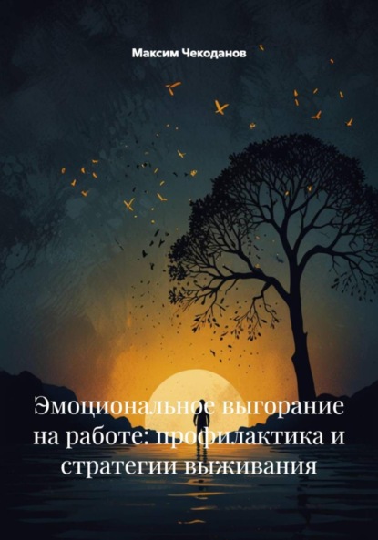 Скачать книгу Эмоциональное выгорание на работе: профилактика и стратегии выживания