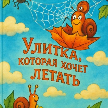 Скачать книгу Улитка, которая хочет летать