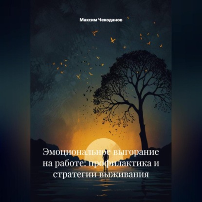 Скачать книгу Эмоциональное выгорание на работе: профилактика и стратегии выживания