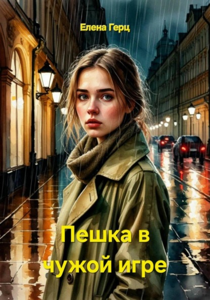 Скачать книгу Пешка в чужой игре