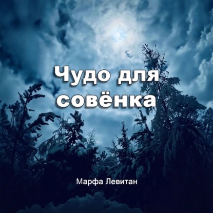 Скачать книгу Чудо для совёнка