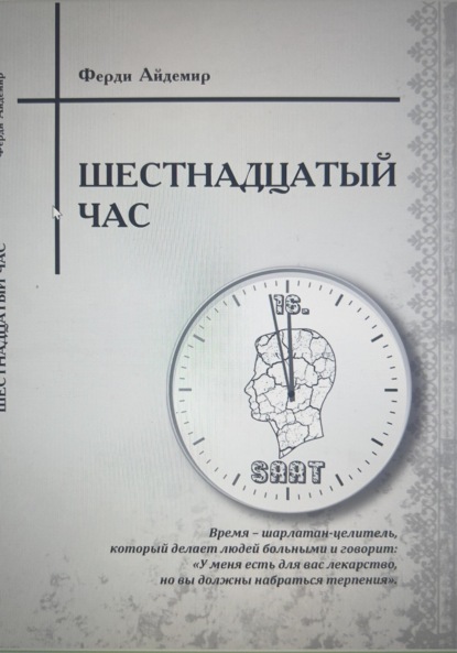 Скачать книгу Шестнадцатый час