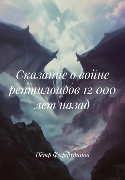 Скачать книгу Сказание о войне рептилоидов 12 000 лет назад