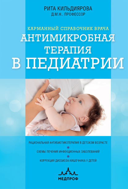 Скачать книгу Антимикробная терапия в педиатрии