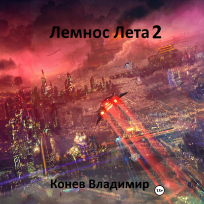 Скачать книгу Лемнос Лета 2
