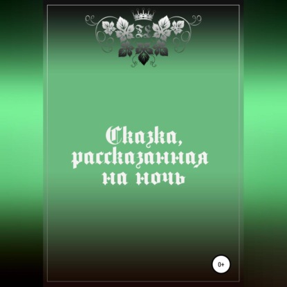 Скачать книгу Сказка, рассказанная на ночь
