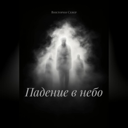 Скачать книгу Падение в небо