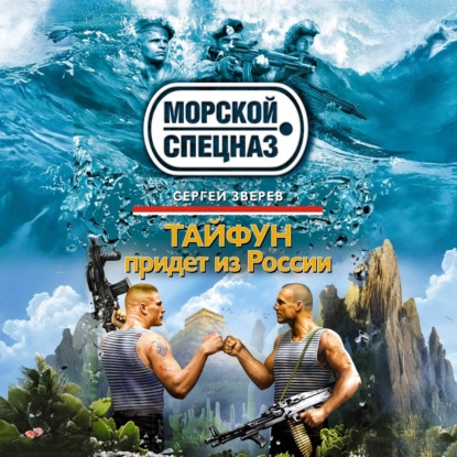 Скачать книгу Тайфун придет из России