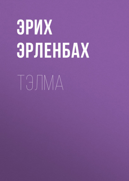 Скачать книгу Тэлма