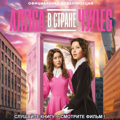Скачать книгу Алиса в Стране чудес. Официальная новеллизация