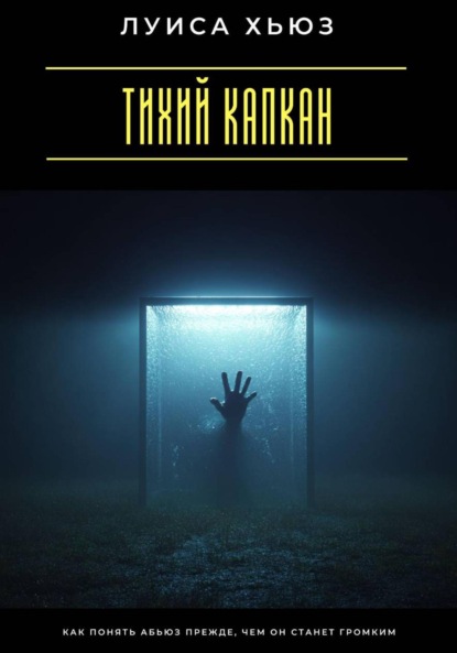 Скачать книгу Тихий капкан. Как понять абьюз прежде, чем он станет громким