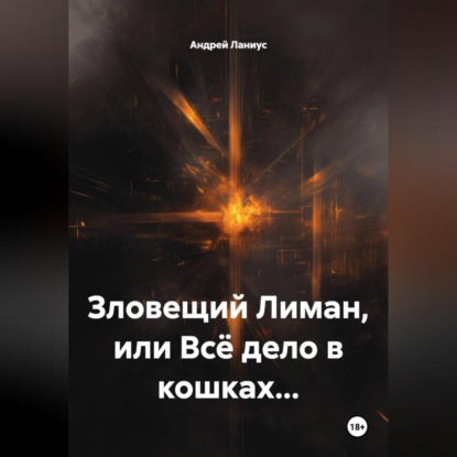 Скачать книгу Зловещий Лиман, или Всё дело в кошках…