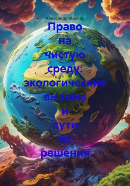 Скачать книгу Право на чистую среду: экологические вызовы и пути их решения