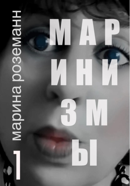 Скачать книгу Маринизмы