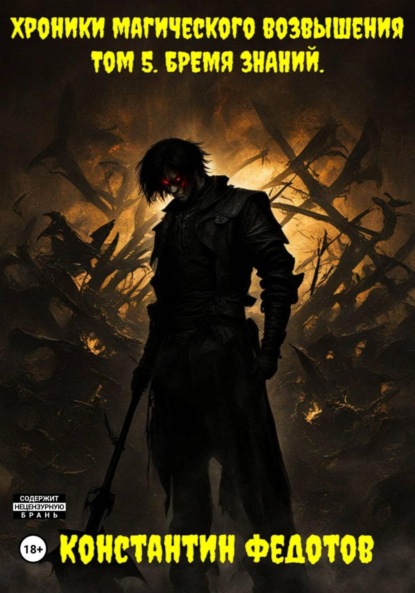 Скачать книгу Хроники Магического возвышения. Том 5. Бремя знаний
